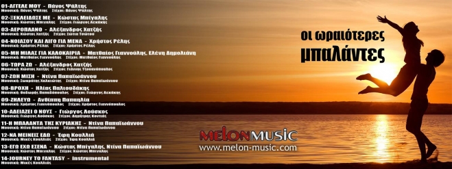 Στις "ωραιότερες μπαλάντες" από την Melon Music και η Κως