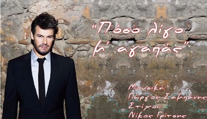 Πάνος Κιάμος: Πόσο λίγο μ' αγαπάς - Νέο single
