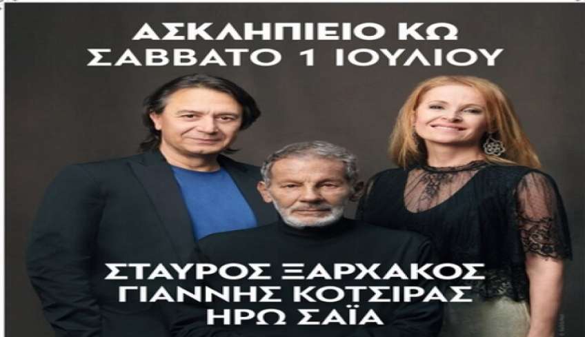 Συναυλία Σταύρου Ξαρχάκου Ασκληπιείο Κω Σάββατο 1 Ιουλίου, 21:00