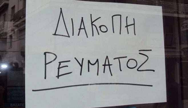 ΔΕΔΔΗΕ: ΝΕΕΣ προγραμματισμένες διακοπές ρεύματος 25/05
