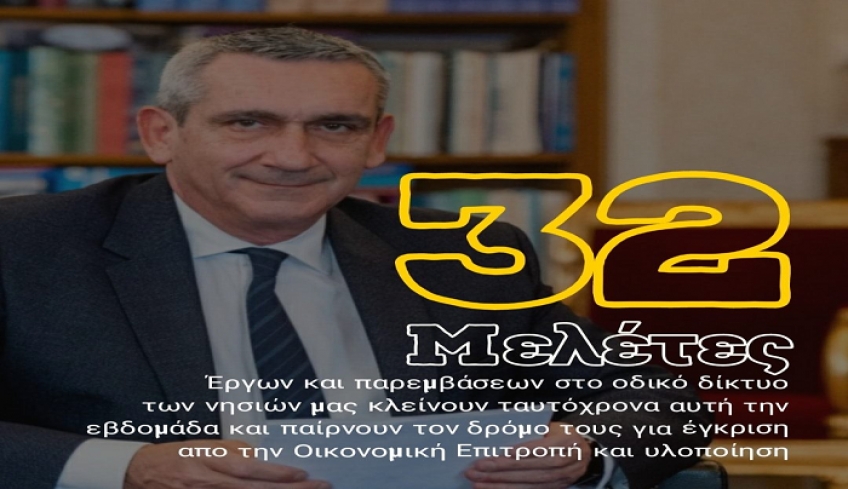 Τριανταδύο μελέτες έργων και παρεμβάσεων στο οδικό δίκτυο των νησιών