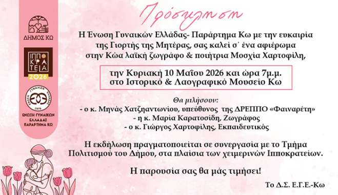 Εκδήλωση της ΕΓΕ Κω για την Γιορτή της Μητέρας