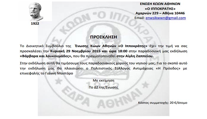 Εκδήλωση με «Βάρβαρα και Λουκουμάδες» στις 29/11 από την Ένωση Κώων Αθηνών «Ο Ιπποκράτης»