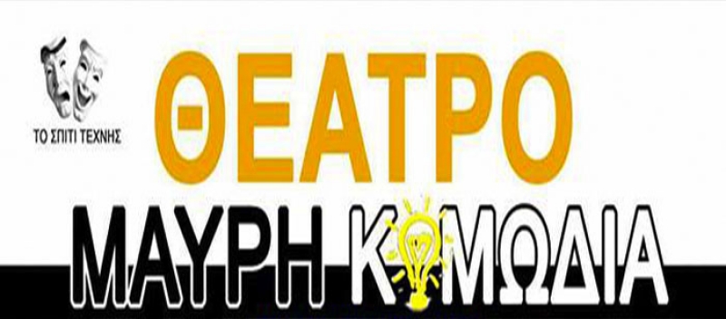 Όταν τα φώτα σβήνουν η κωμωδία αρχίζει