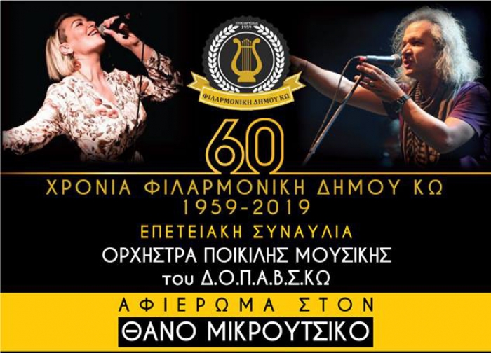 ΠΡΟΣΚΛΗΣΗ-Συναυλίας με αφιέρωμα στον Θάνο Μικρούτσικο,
