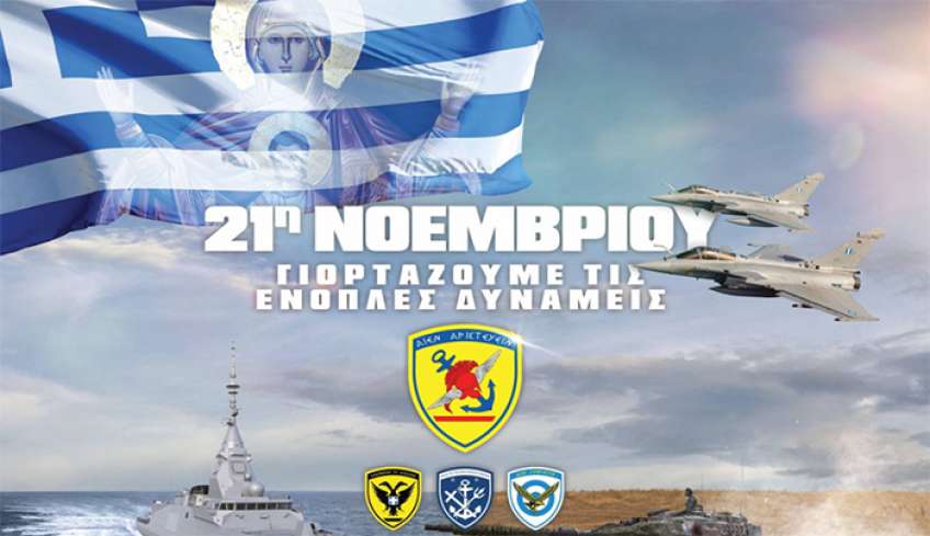 Ημέρα των Ενόπλων Δυνάμεων: Η διπλή γιορτή της 21ης Νοεμβρίου και το μήνυμά της