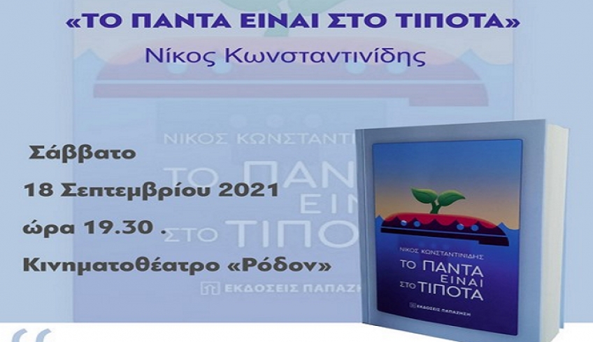Παρουσίαση βιβλίου «Το πάντα είναι στο τίποτα» του Νίκου Κωνσταντινίδη