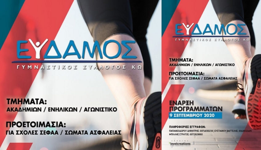 ΕΥΔΑΜΟΣ: Έναρξη προγραμμάτων στις 9 Σεπτεμβρίου