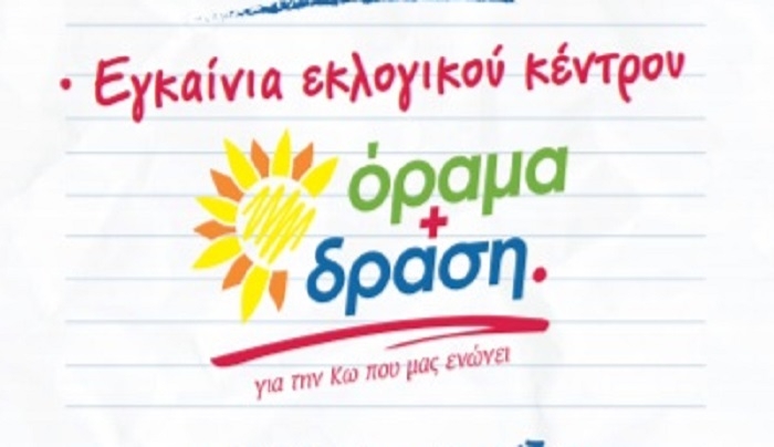 ΟΡΑΜΑ: ΠΡΟΣΚΛΗΣΗ ΣΤΑ ΕΓΚΑΙΝΙΑ ΤΟΥ ΕΚΛΟΓΙΚΟΥ ΚΕΝΤΡΟΥ
