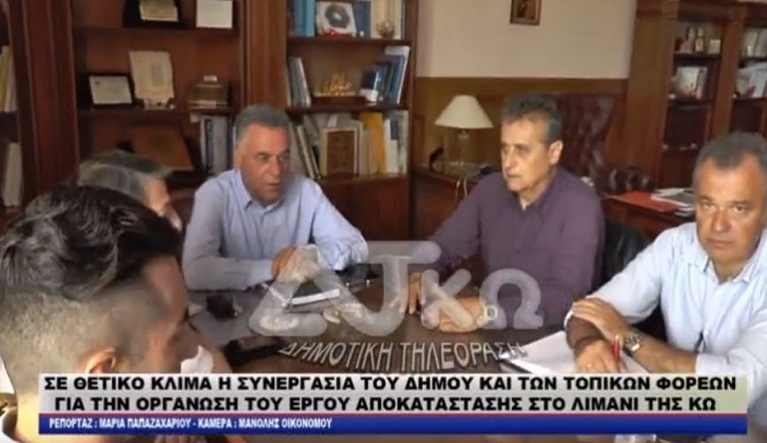 Σε θετικό κλίμα η συνεργασία του Δήμου και των τοπικών φορέων για την οργάνωση του έργου αποκατάστασης στο λιμάνι της Κω (βίντεο)