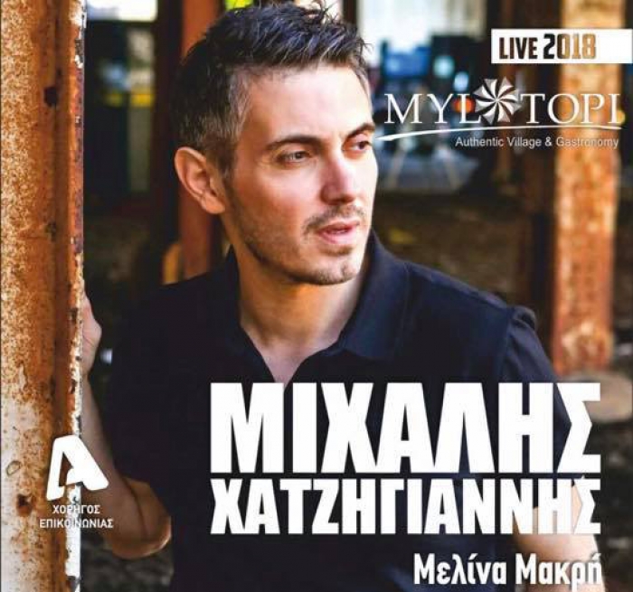 Σύντομα κοντά μας ο Μιχάλης Χατζηγιάννης με την Μελίνα Μακρή στο «Μυλοτόπι» στην Κέφαλο