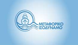 325.334 ευρώ σε 54 νησιωτικές επιχειρήσεις για το Μεταφορικό Ισοδύναμο Καυσίμων