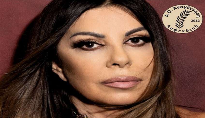 Α.Ο. Αναγέννηση Ασφενδιού: Η «Λαίδη» του λαϊκού τραγουδιού, Άντζελα Δημητρίου,στη Νέα Φαντασία, για μια μοναδική βραδιά