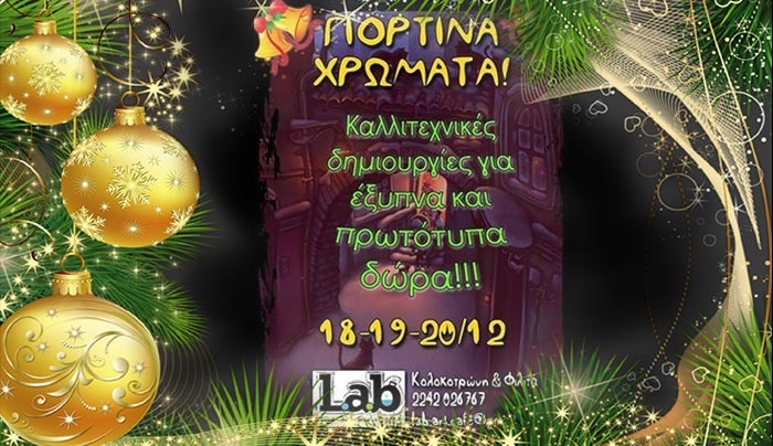 Μοναδικές δημιουργίες στις 18 &amp; 19 &amp; 20/12 στο "Lab"