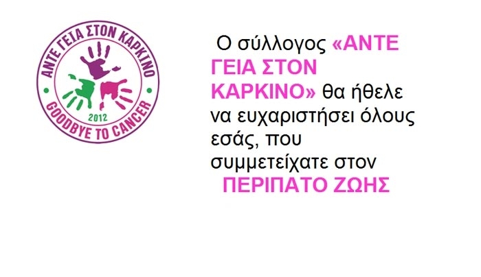 13.683 ευρώ από τον ΠΕΡΙΠΑΤΟ ΖΩΗΣ "Άντε γειά στον καρκίνο" για την Αιμοδοσία του Νοσοκομείου Κω