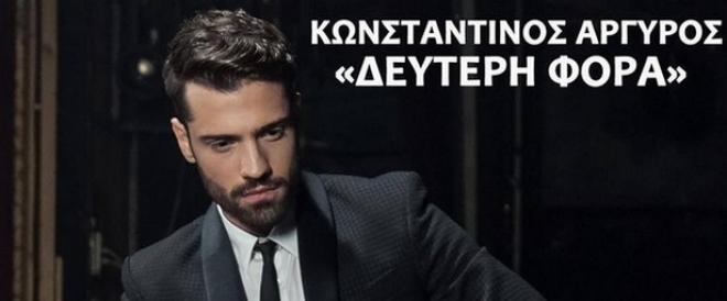 Κωνσταντίνος Αργυρός - Δεύτερη Φορά