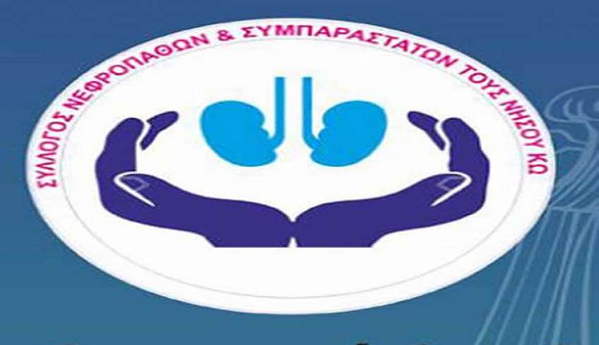 Ευχαριστήριο Συλλόγου Νεφροπαθών Κω