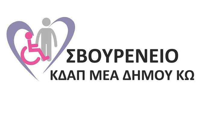 Τη Δευτέρα 14 Σεπτεμβρίου ο αγιασμός στο ΣΒΟΥΡΕΝΕΙΟ ΚΔΑΠΑμεΑ ΔΗΜΟΥ ΚΩ