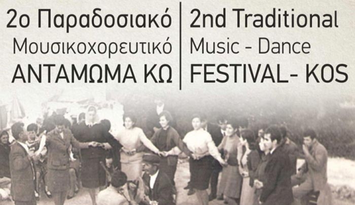 2ο Παραδοσιακό Μουσικοχορευτικό Αντάμωμα στην Κω, 3 &amp; 4 /9 στο Ασφενδιού