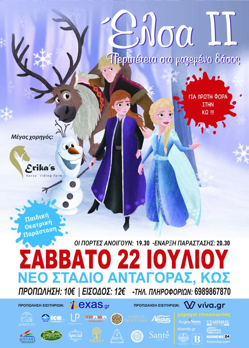 Ξεκίνησε η προπώληση για την παιδική διαδραστική παράσταση ΕΛΣΑ "Περιπέτεια στο Μαγεμένο Δάσος" που θα πραγματοποιηθει το Σάββατο 22/07 στο Νέο Στάδιο Ανταγόρας