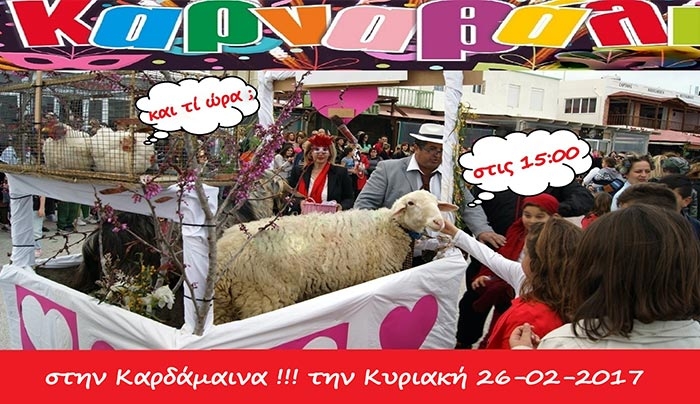 «Αποκριάτικο Καρναβάλι», την Κυριακή 26/02, στην Καρδάμαινα
