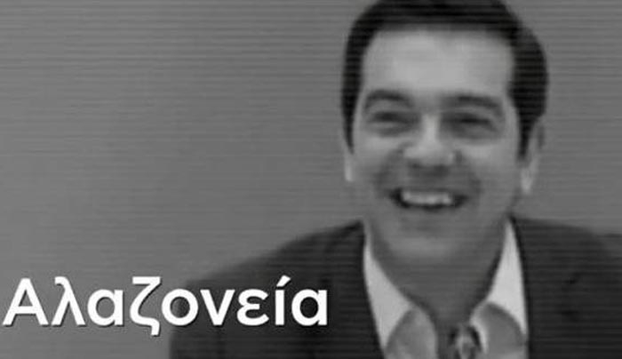 Νέο σποτ της ΝΔ για Τσίπρα: Υποκρισία, αλαζονεία, γαντζωμένος στην εξουσία [βίντεο]
