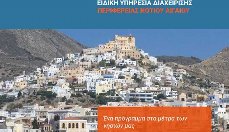 Ξεκινά η ανέγερση του 1ου Δημοτικού Σχολείου Καλύμνου μετά την έγκριση από την ΕΥΔ Νοτίου Αιγαίου, της υπογραφής σύμβασης με τον ανάδοχο`
