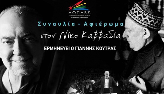 Φιλαρμονική Ορχήστρα Ποικίλης Μουσικής στην Κω Αφιέρωμα στο Νίκο Καββαδία με τον Γιάννη Κούτρα στις 24/03