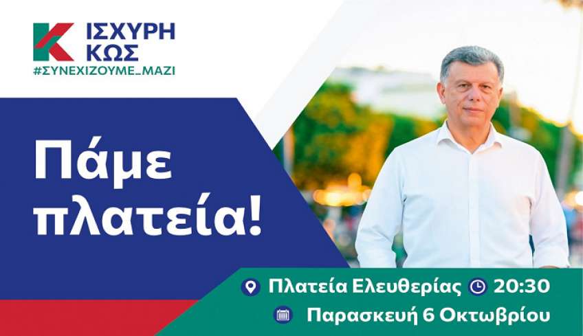 ΙΣΧΥΡΗ ΚΩΣ Το βράδυ της Παρασκευής #ΠΑΜΕ ΠΛΑΤΕΙΑ ΕΛΕΥΘΕΡΙΑΣ
