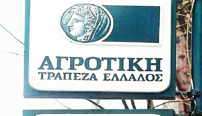 Και τα δάνεια της Αγροτικής Τράπεζας μπαίνουν στη ρύθμιση