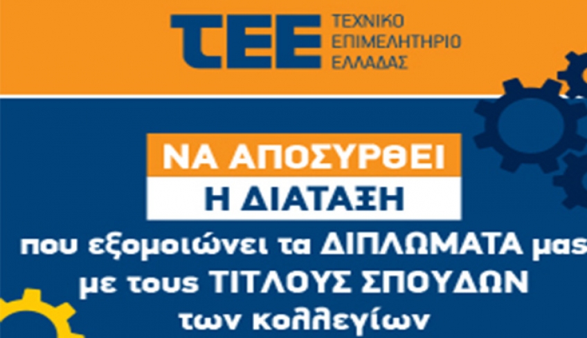 Το ΤΕΕ διαφωνεί με την εξίσωση των αποφοίτων των Κολεγίων με τους Διπλωματούχους Μηχανικούς