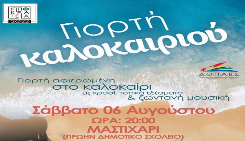 Γιορτή Καλοκαιριού στο Μαστιχάρι στις 6/8