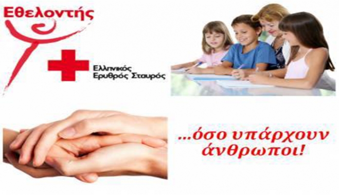 Ε.Ε.Σ. Κω: ΓΙΝΕ ΕΘΕΛΟΝΤΗΣ! Η ΠΡΟΣΦΟΡΑ ΣΟΥ ΕΙΝΑΙ ΣΗΜΑΝΤΙΚΗ!