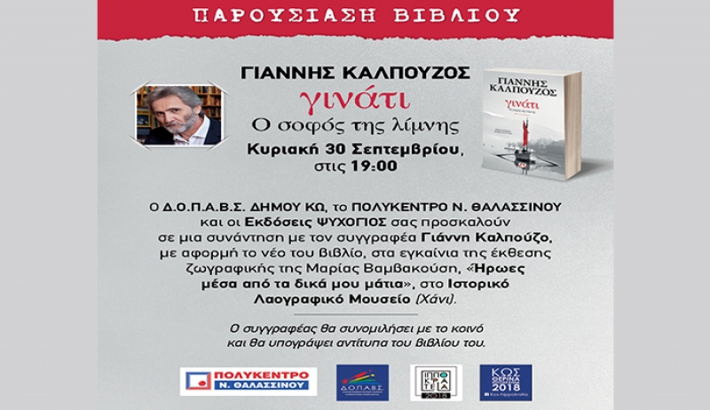 Ο συγγραφέας Γιάννης Καλπούζος στην Κω