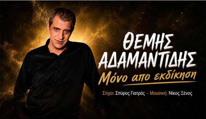 Θέμης Αδαμαντίδης-«Μόνο Από Εκδίκηση»