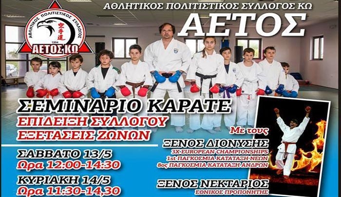 Α.Σ. ΑΕΤΟΣ ΚΩ: Σεμινάριο Καράτε - Επίδειξη Συλλόγου - Εξετάσεις Ζωνών 13-14/05