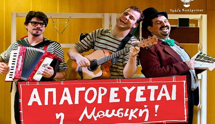 ΠΑΙΔΙΚΗ ΠΑΡΑΣΤΑΣΗ "ΑΠΑΓΟΡΕΥΕΤΑΙ Η ΜΟΥΣΙΚΗ"