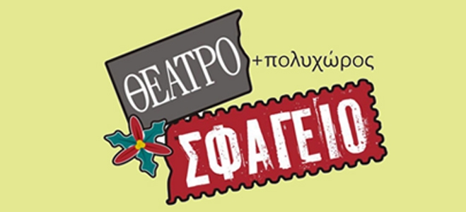 Εκδηλώσεις στον χώρο του θεάτρου–πολυχώρου «ΣΦΑΓΕΙΟ» το Σ/Κ 25 &amp; 26/01