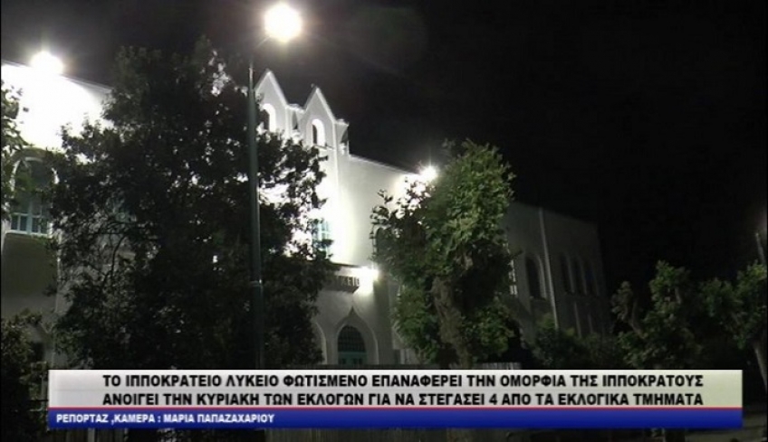 TO ΙΠΠΟΚΡΑΤΕΙΟ ΛΥΚΕΙΟ ΦΩΤΙΣΜΕΝΟ ΕΠΑΝΑΦΕΡΕΙ ΤΗΝ ΟΜΟΡΦΙΑ ΤΗΣ ΙΠΠΟΚΡΑΤΟΥΣ ΑΝΟΙΓΕΙ ΤΗΝ ΚΥΡΙΑΚΗ ΤΩΝ ΕΚΛΟΓΩΝ ΓΙΑ ΝΑ ΣΤΕΓΑΣΕΙ 4 ΑΠΟ ΤΑ ΕΚΛΟΓΙΚΑ ΚΕΝΤΡΑ