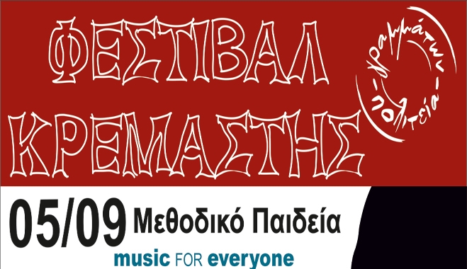 5o Φεστιβάλ Κρεμαστής με αφορμή την έναρξη της νέας σχολικής χρονιάς