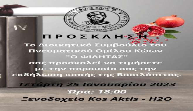 Ο ΠΟΚ "Ο ΦΙΛΗΤΑΣ" προσκαλεί για την κοπή της Βασιλόπιτας στις 25/01