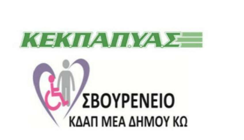 Το Σβουρένειο ΚΔΑΠμεΑ Δήμου Κω, παραμονή Πρωτοχρονιάς «τρέχει» στο FIRST RUN 2023 στο Κέντρο Πολιτισμού Ίδρυμα Σταύρος Νιάρχος