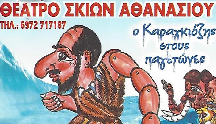 Ο  ΚΑΡΑΓΚΙΟΖΗΣ ΣΤHN KΩ!!!