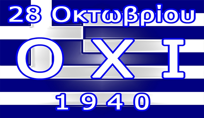 Γιαλλίζης Στέργιος, Ξέρετε τί γιορτάζουμε την 28η Οκτωβρίου;
