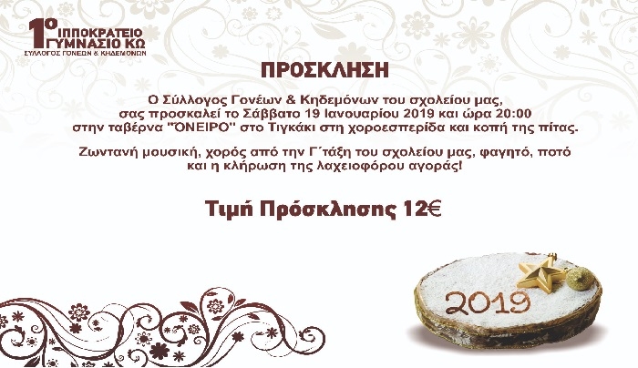 Ο Σύλλογος Γονέων και Κηδεμόνων του 1ου Γυμνασίου Κω, διοργανώνει εκδήλωση για την κοπή της Βασιλόπιτας το Σάββατο