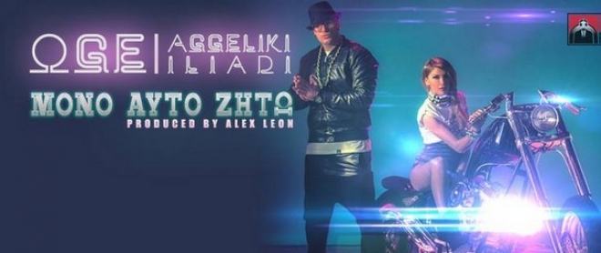 OGE Feat Αγγελική Ηλιάδη - Μόνο αυτό Ζητώ