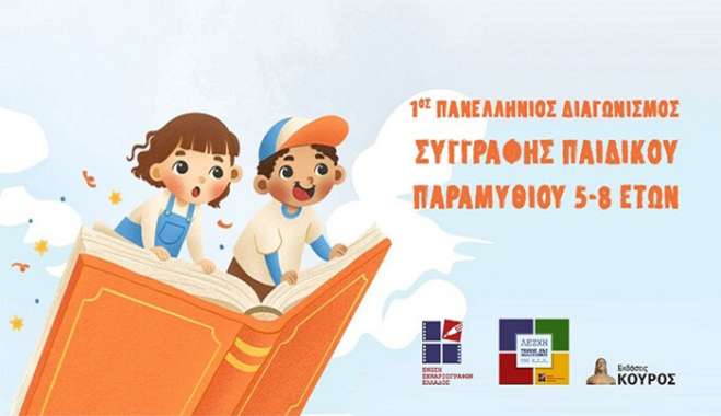 1ος Πανελλήνιος Διαγωνισμός Παιδικού Παραμυθιού από την Ένωση Σεναριογράφων Ελλάδος
