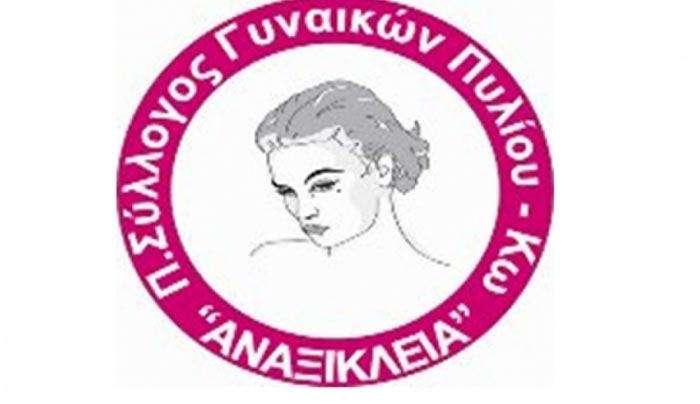 Ευχαριστήριο του πολιτιστικού συλλόγου γυναικών Πυλίου Αναξίκλεια