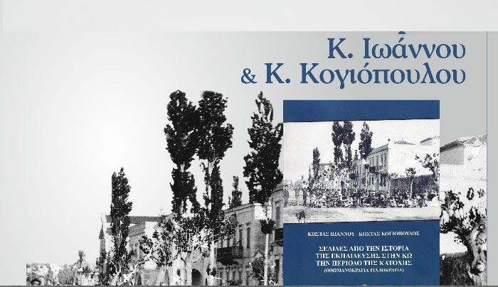 Tιμητικός έπαινος στο βιβλίο των: Κώστα Ιωάννου και Κώστα Κογιόπουλο στις 22/05
