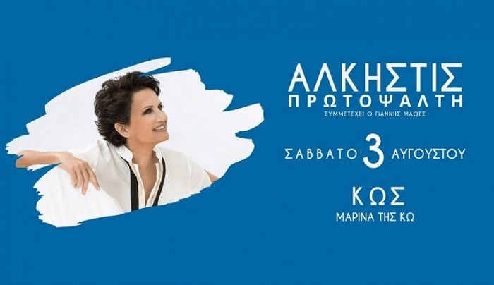 Η Άλκηστις Πρωτοψάλτη στην Κω